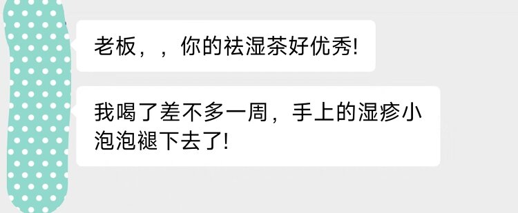 祛湿茶效果反馈.jpg 祛湿茶效果反馈.jpg